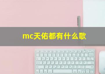 mc天佑都有什么歌