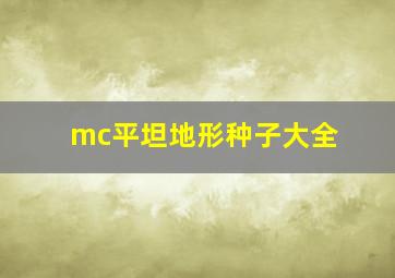 mc平坦地形种子大全