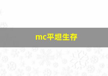 mc平坦生存