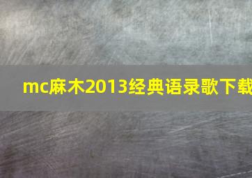 mc麻木2013经典语录歌下载