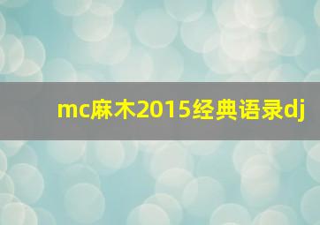 mc麻木2015经典语录dj