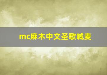 mc麻木中文圣歌喊麦