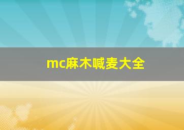 mc麻木喊麦大全