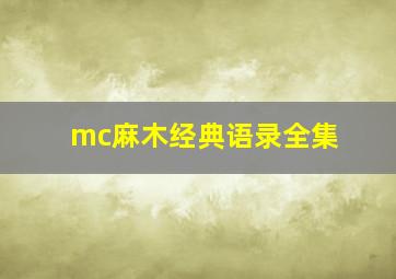 mc麻木经典语录全集