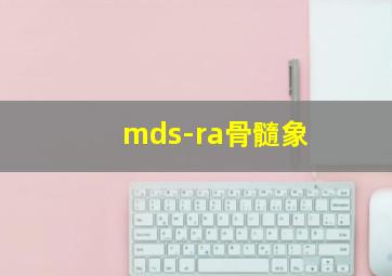 mds-ra骨髓象