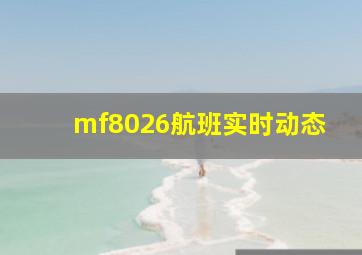 mf8026航班实时动态