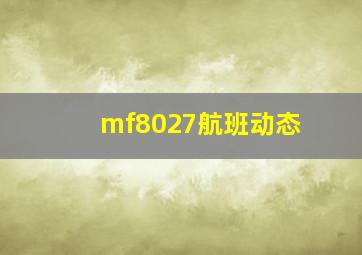 mf8027航班动态