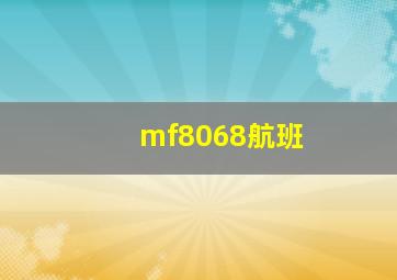 mf8068航班