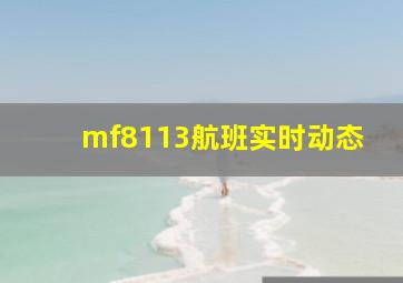 mf8113航班实时动态