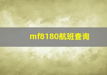 mf8180航班查询