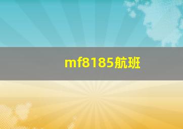 mf8185航班