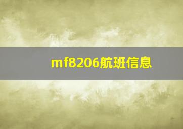 mf8206航班信息