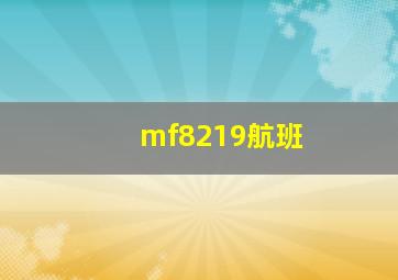 mf8219航班