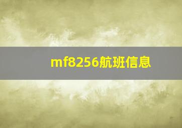 mf8256航班信息