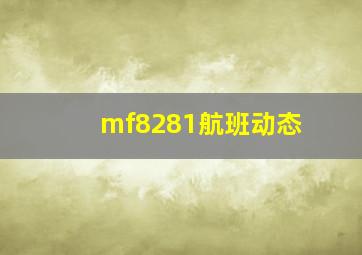 mf8281航班动态