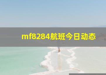 mf8284航班今日动态