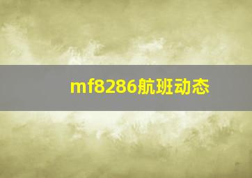 mf8286航班动态