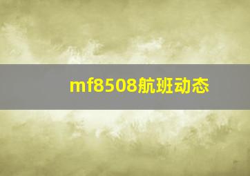 mf8508航班动态