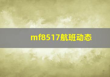 mf8517航班动态