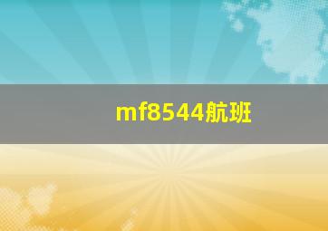 mf8544航班