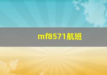 mf8571航班