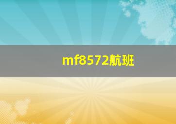 mf8572航班