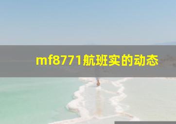 mf8771航班实的动态