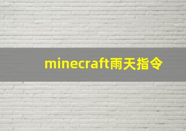 minecraft雨天指令