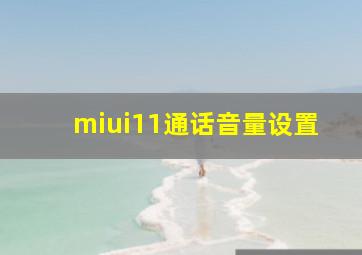 miui11通话音量设置