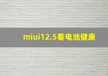 miui12.5看电池健康