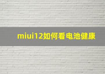 miui12如何看电池健康