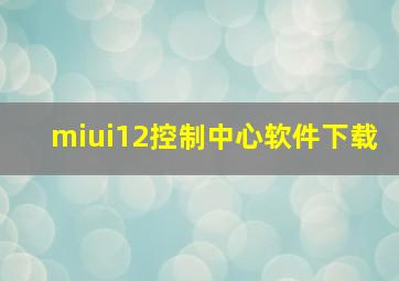 miui12控制中心软件下载