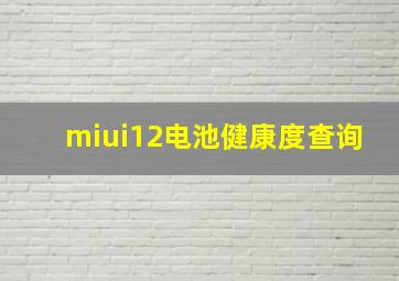 miui12电池健康度查询