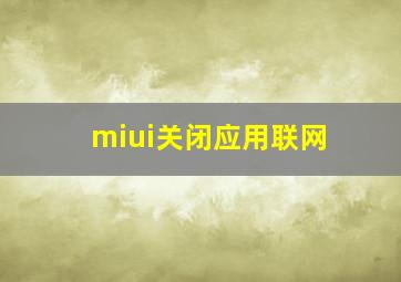 miui关闭应用联网