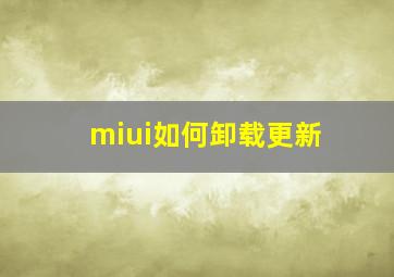 miui如何卸载更新