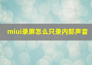 miui录屏怎么只录内部声音