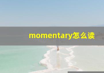 momentary怎么读