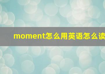 moment怎么用英语怎么读