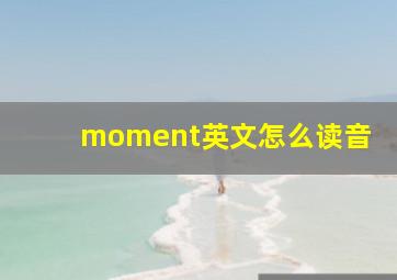 moment英文怎么读音