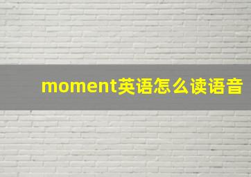 moment英语怎么读语音