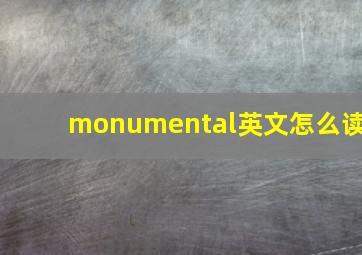 monumental英文怎么读