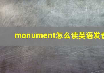 monument怎么读英语发音