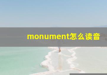 monument怎么读音