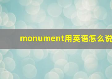 monument用英语怎么说