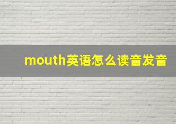 mouth英语怎么读音发音