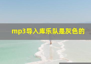 mp3导入库乐队是灰色的