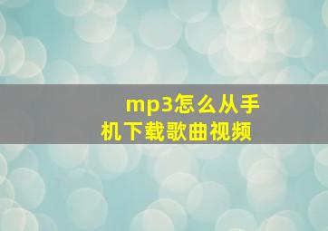 mp3怎么从手机下载歌曲视频