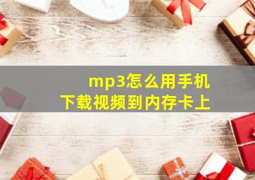 mp3怎么用手机下载视频到内存卡上