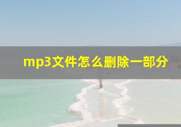 mp3文件怎么删除一部分