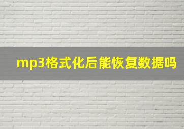 mp3格式化后能恢复数据吗